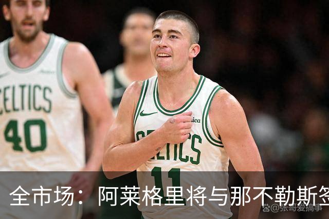 全市场：阿莱格里将与那不勒斯签约2＋1年，合同不含提前解约条款