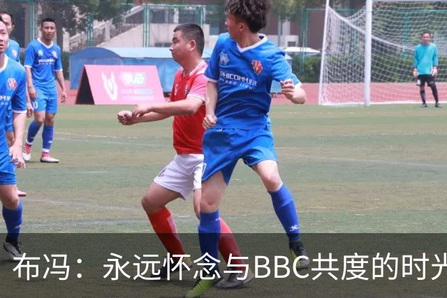布冯：永远怀念与BBC共度的时光 基耶利尼就像好老师