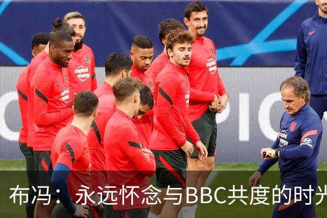 布冯：永远怀念与BBC共度的时光 基耶利尼就像好老师