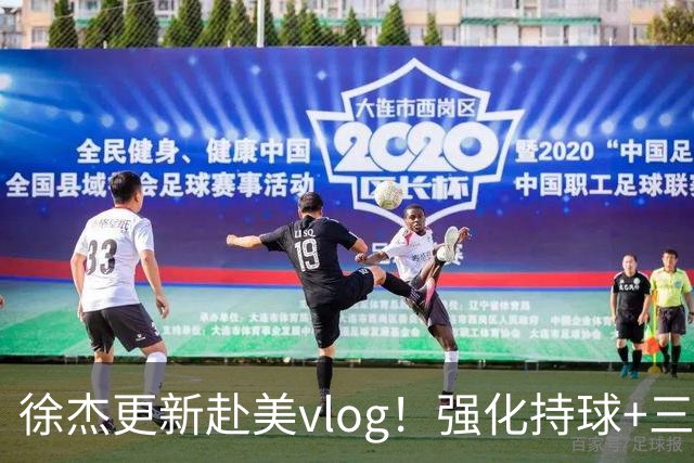 徐杰更新赴美vlog！强化持球+三分+中投，期待下赛季杜锋多给球权