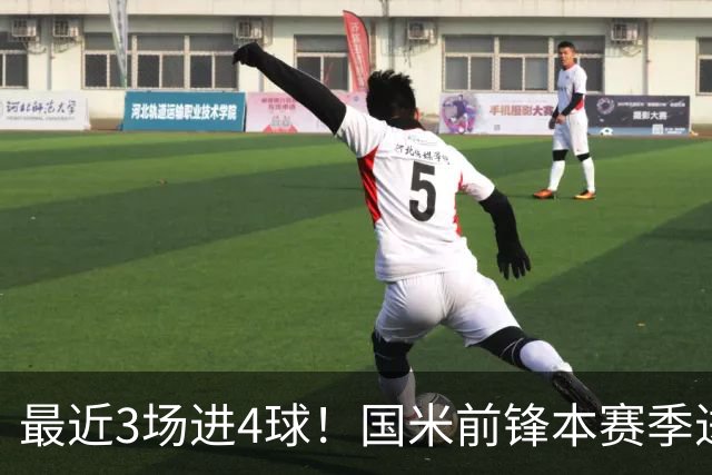 最近3场进4球！国米前锋本赛季进球数已达20个